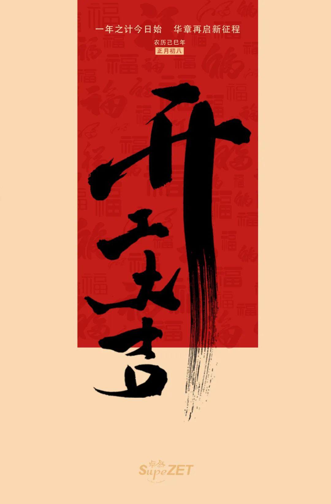 开工大吉 | 积储向上力量 奔赴闪灼新程